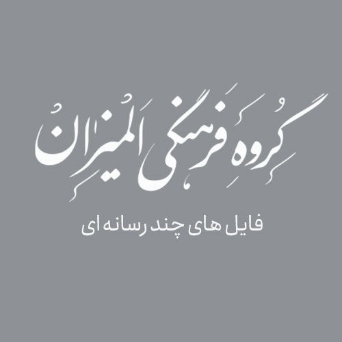 یادداشت «فرهنگ انتظار و به ظهور آمدنِ معنای حقیقی انسان»